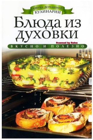 [Ольга Яковлева] Блюда из духовки. Азбука домашней_0.jpg